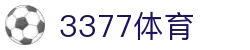 3377体育-全网最全最有态度的体育赛事直播平台